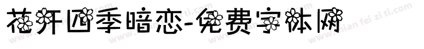 花开四季暗恋字体转换