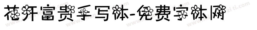 花开富贵手写体字体转换