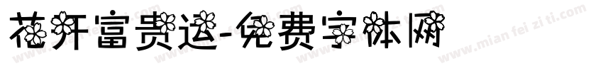 花开富贵运字体转换