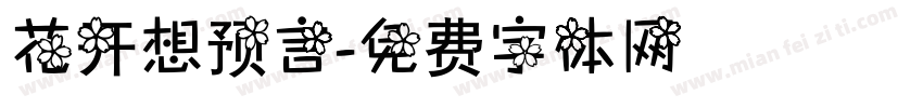 花开想预言字体转换