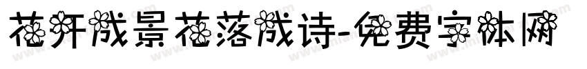花开成景花落成诗字体转换
