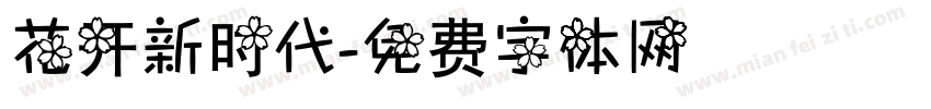 花开新时代字体转换