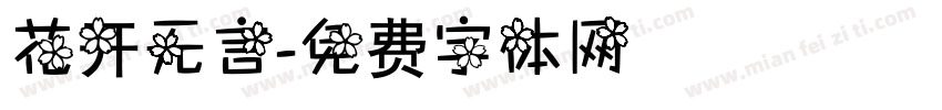花开无言字体转换