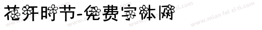 花开时节字体转换
