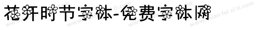 花开时节字体字体转换