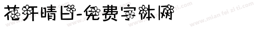 花开晴日字体转换