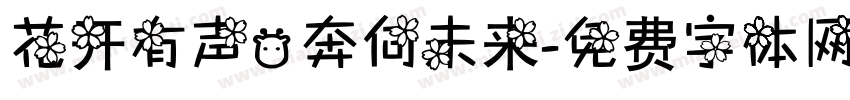 花开有声，奔向未来字体转换