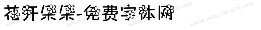 花开朵朵字体转换