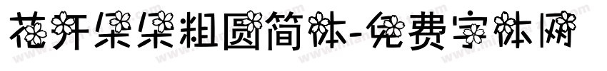 花开朵朵粗圆简体字体转换