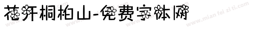 花开桐柏山字体转换
