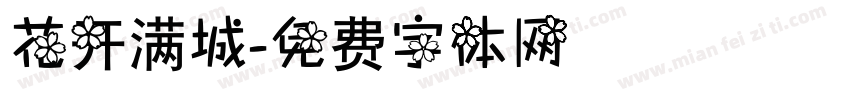 花开满城字体转换