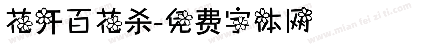 花开百花杀字体转换