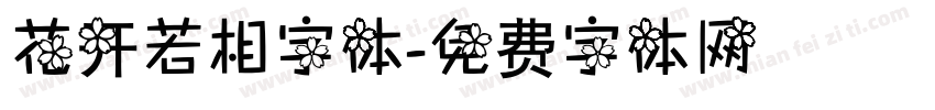 花开若相字体字体转换