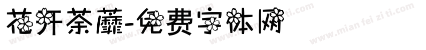 花开荼蘼字体转换