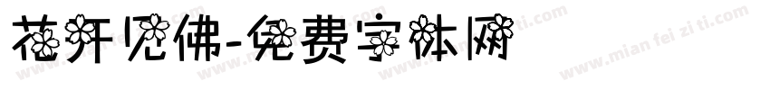 花开见佛字体转换