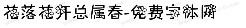 花落花开总属春字体转换