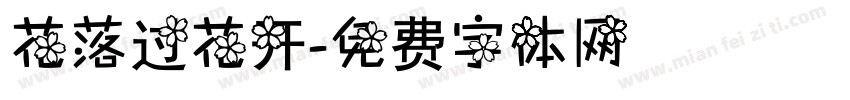 花落过花开字体转换