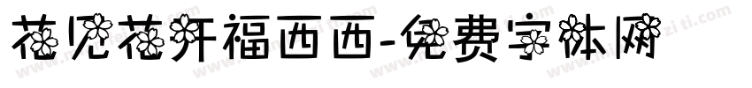 花见花开福西西字体转换