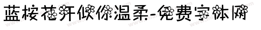 蓝桉花开似你温柔字体转换
