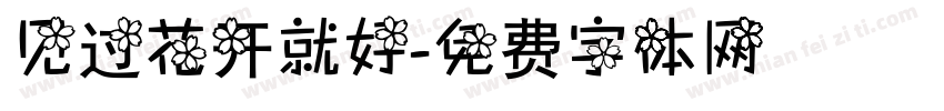 见过花开就好字体转换