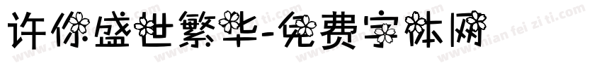 许你盛世繁华字体转换