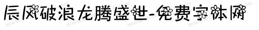辰风破浪龙腾盛世字体转换