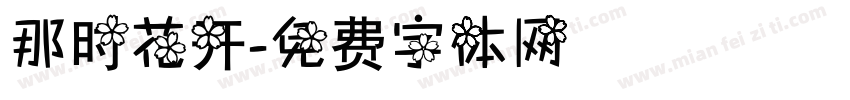 那时花开字体转换