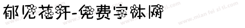 郁见花开字体转换