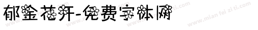 郁金花开字体转换