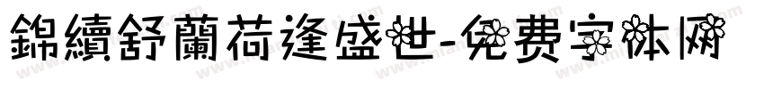 錦續舒蘭荷逢盛世字体转换