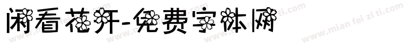 闲看花开字体转换