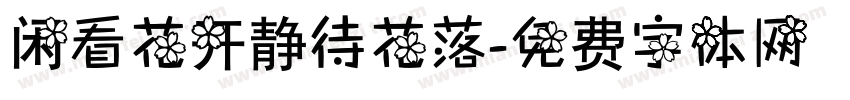 闲看花开静待花落字体转换