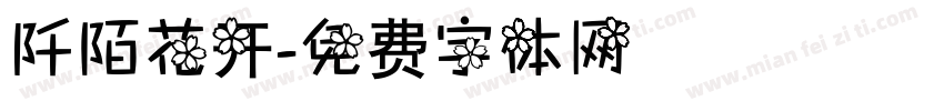 阡陌花开字体转换