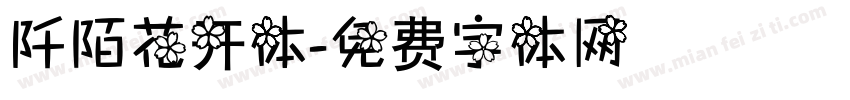 阡陌花开体字体转换