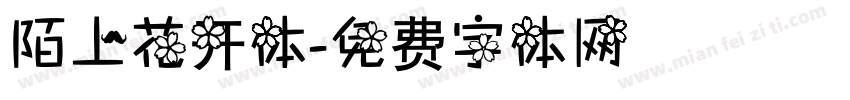 陌上花开体字体转换