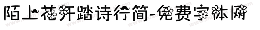 陌上花开踏诗行简字体转换