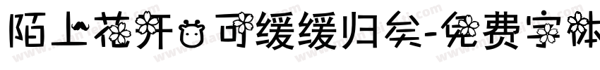 陌上花开，可缓缓归矣字体转换