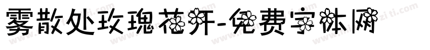 雾散处玫瑰花开字体转换