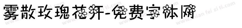 雾散玫瑰花开字体转换
