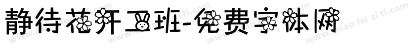 静待花开二班字体转换