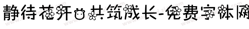 静待花开，共筑成长字体转换