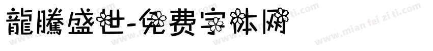 龍騰盛世字体转换