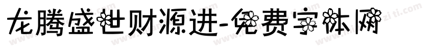 龙腾盛世财源进字体转换