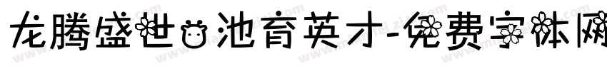 龙腾盛世，池育英才字体转换
