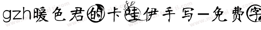 gzh暖色君的卡哇伊手写字体转换