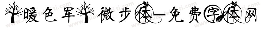 【暖色军】微步体字体转换