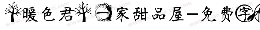 【暖色君】一家甜品屋字体转换