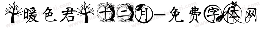 【暖色君】十二月字体转换