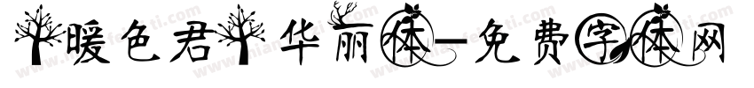 【暖色君】华丽体字体转换
