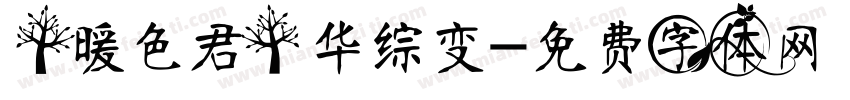 【暖色君】华综变字体转换